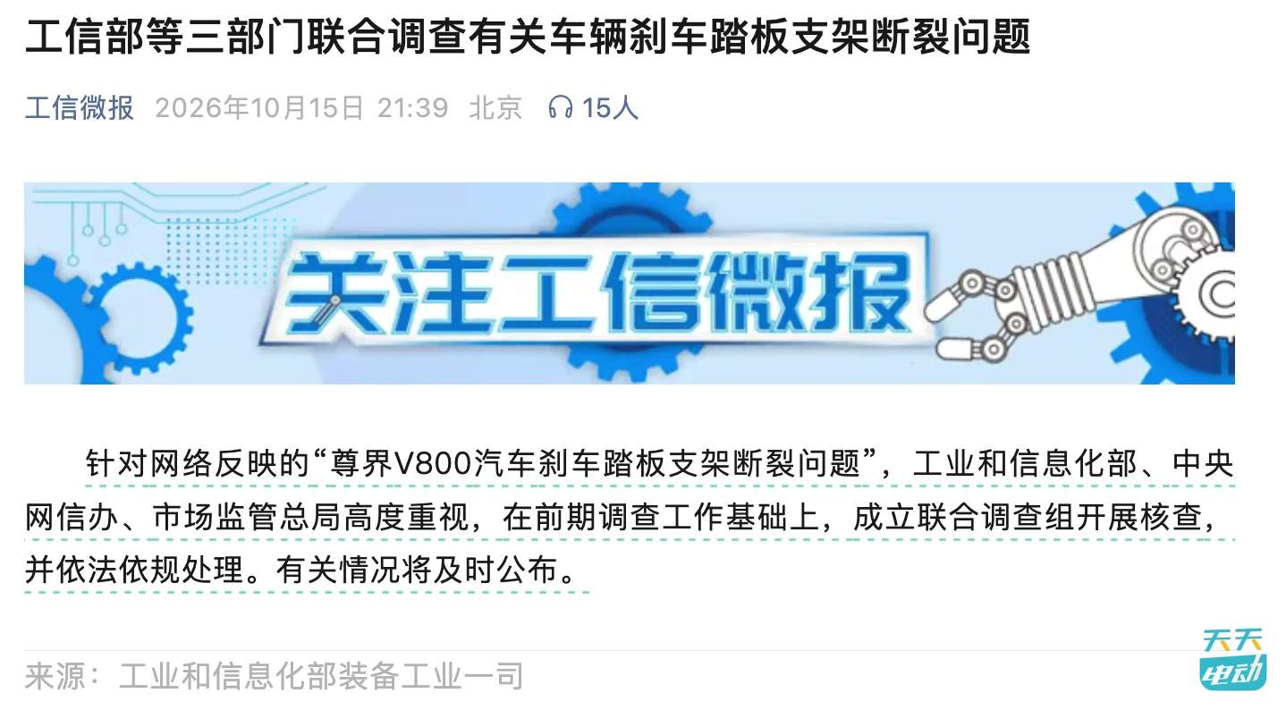 工信部等三部门成立联合调查组 核查尊界刹车踏板事件