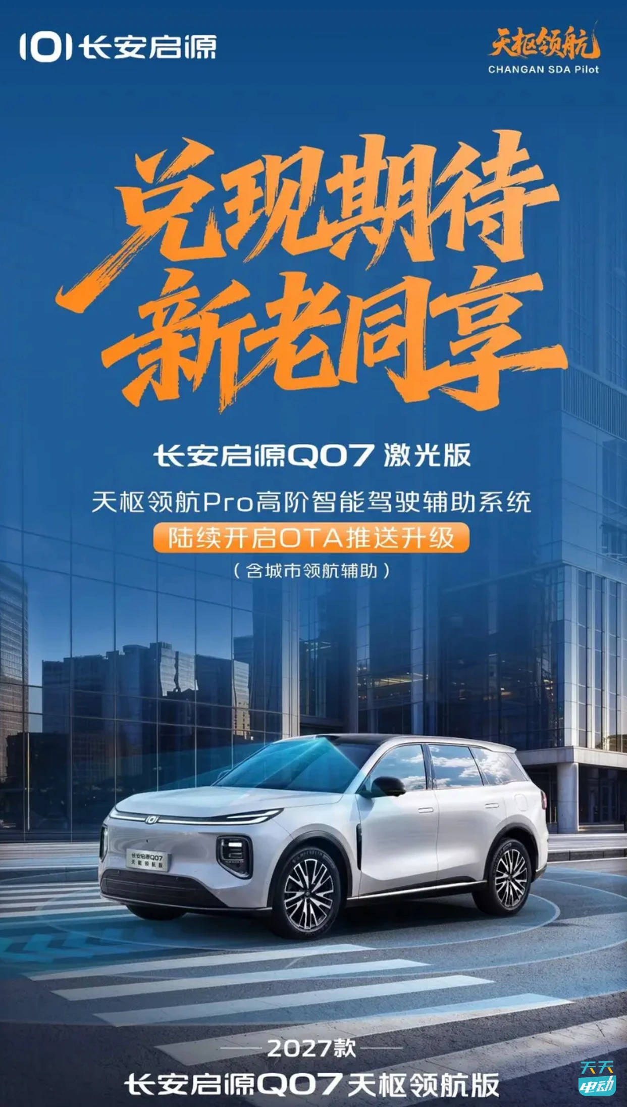 2027款长安启源Q07天枢领航版将于10月20日上市
