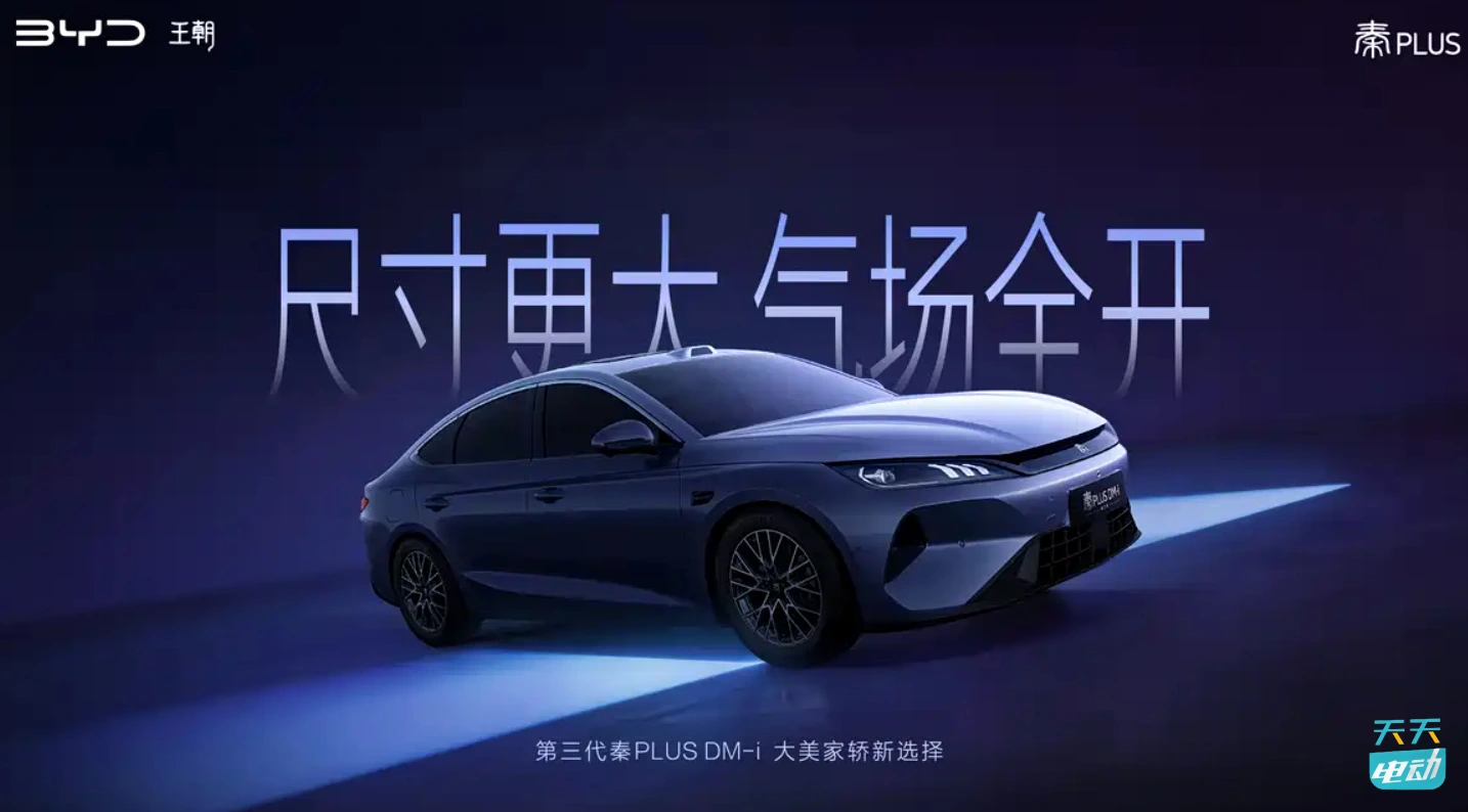 比亚迪第三代秦PLUS官图发布，预计10月份上市