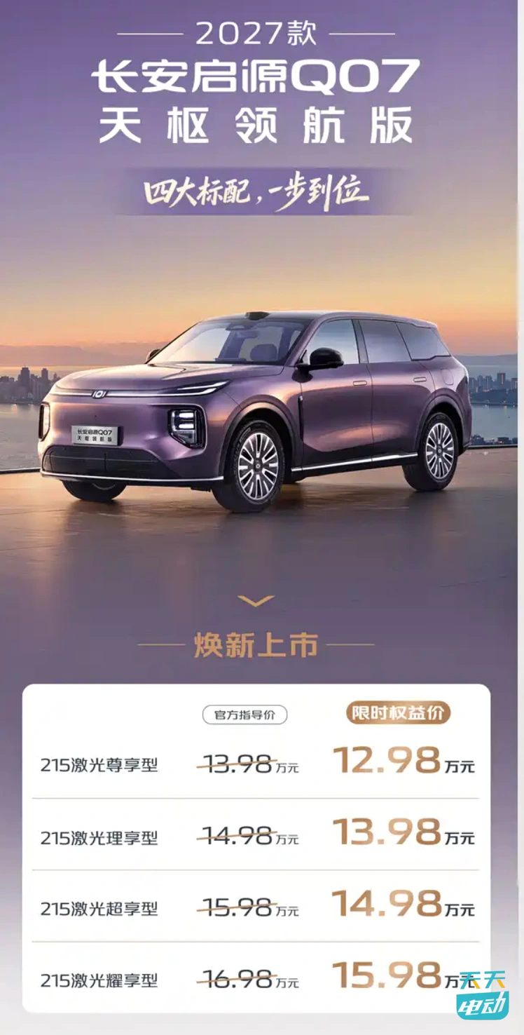 FireShot Capture 319 - 【图】权益后售12.98万起_至高5.26万权益 2027款启源Q07天枢领航版上市_汽车之家 - [www.autohome.com.cn].jpg
