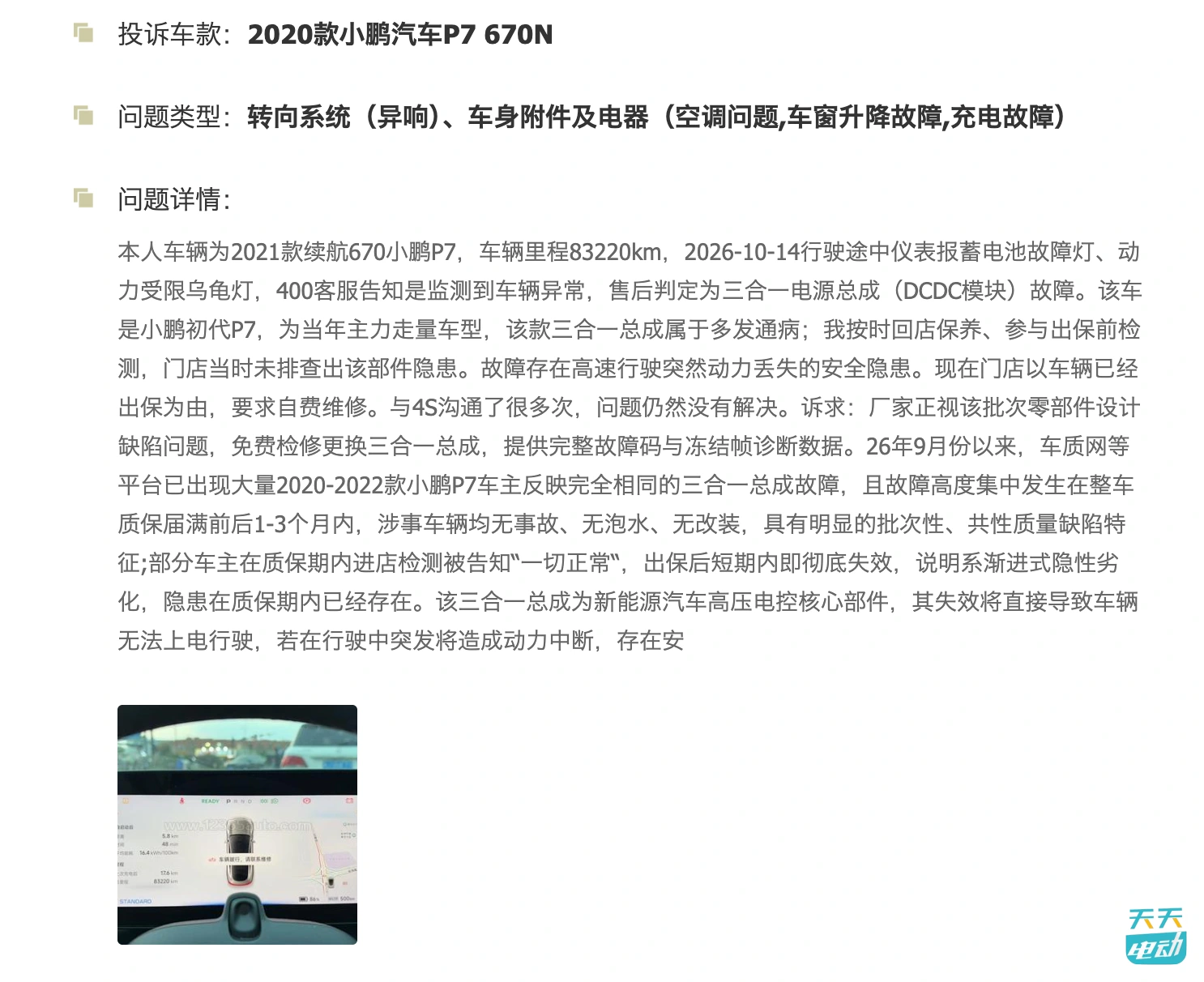 FireShot Capture 346 - 小鹏P7三合一电源总成故障 升降故障-新浪汽车 - [feedback.auto.sina.com.cn].jpg