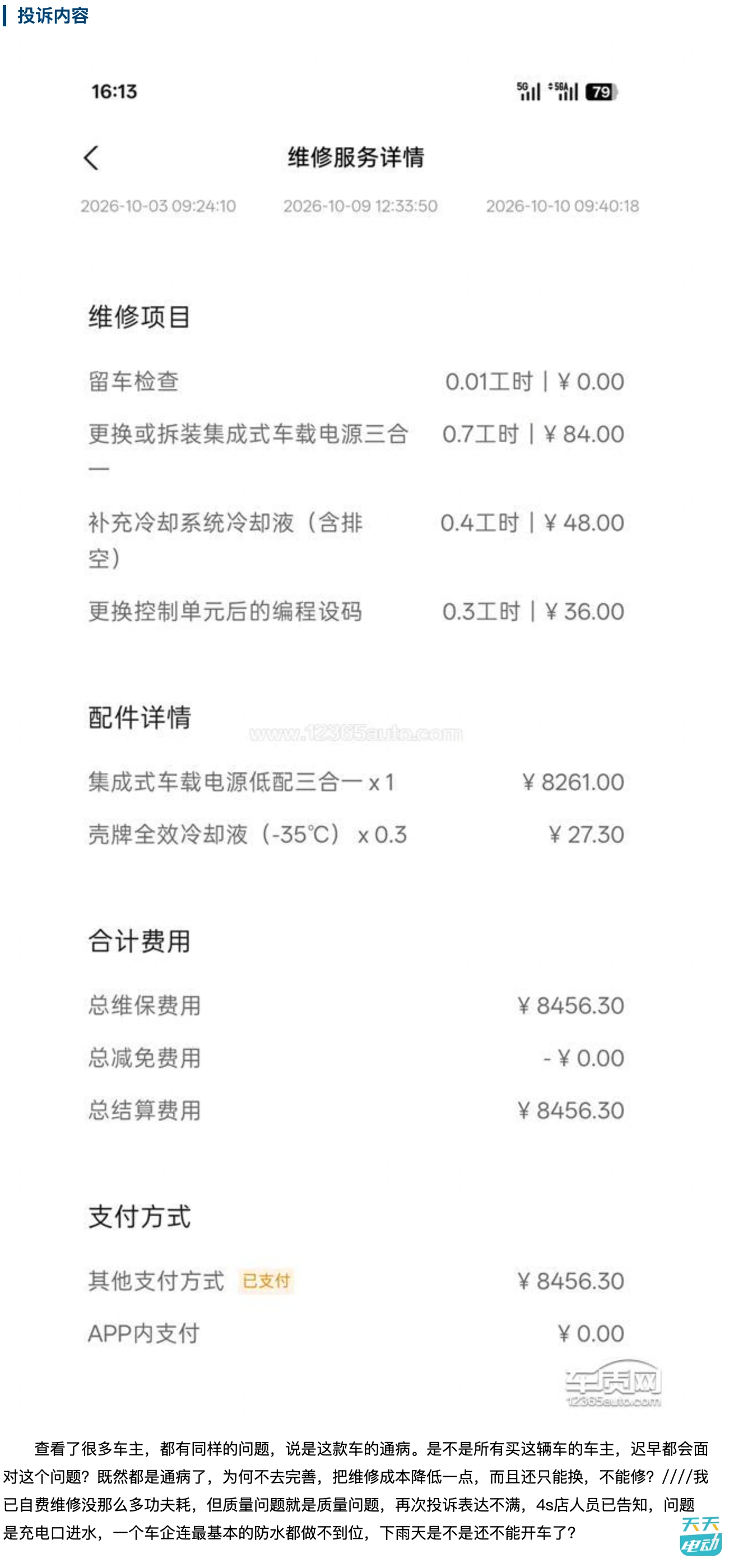 FireShot Capture 349 - 小鹏P7车辆刚刚过保三合一总成故障 - 车质网 - [www.12365auto.com].jpg